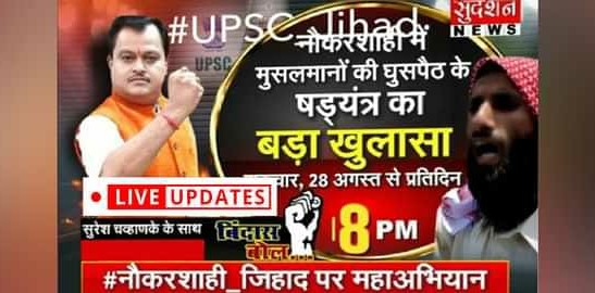 Ban on Media/Sudarshan or Voice? Supreme Court restrained Sudarshan News on broadcasting “UPSC Jihad”.